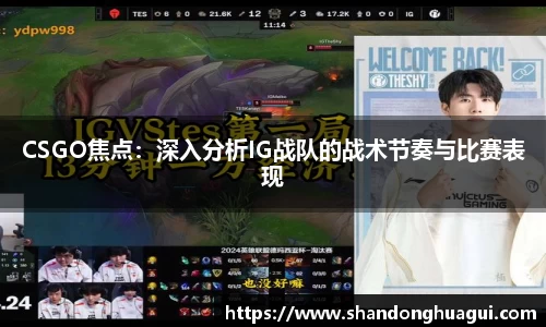 CSGO焦点：深入分析IG战队的战术节奏与比赛表现