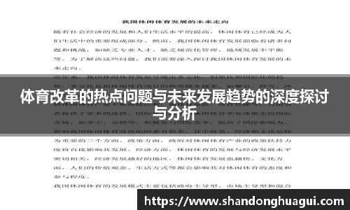 体育改革的热点问题与未来发展趋势的深度探讨与分析