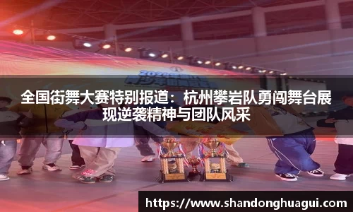 全国街舞大赛特别报道：杭州攀岩队勇闯舞台展现逆袭精神与团队风采