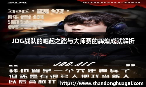 JDG战队的崛起之路与大师赛的辉煌成就解析