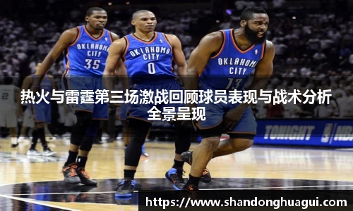 热火与雷霆第三场激战回顾球员表现与战术分析全景呈现