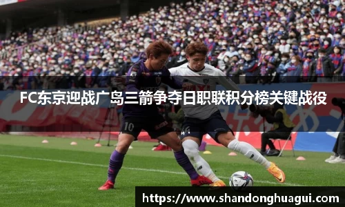 FC东京迎战广岛三箭争夺日职联积分榜关键战役