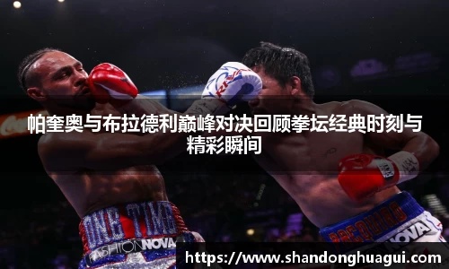 帕奎奥与布拉德利巅峰对决回顾拳坛经典时刻与精彩瞬间