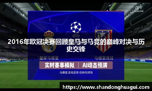 2016年欧冠决赛回顾皇马与马竞的巅峰对决与历史交锋