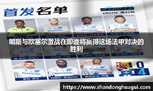 朗斯与欧塞尔激战在即谁将赢得这场法甲对决的胜利