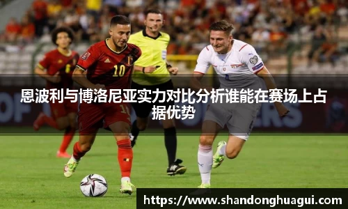 恩波利与博洛尼亚实力对比分析谁能在赛场上占据优势