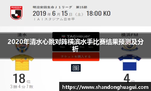 2020年清水心跳对阵横滨水手比赛结果预测及分析