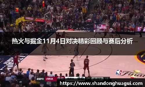 热火与掘金11月4日对决精彩回顾与赛后分析