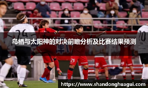鸟栖与太阳神的对决前瞻分析及比赛结果预测