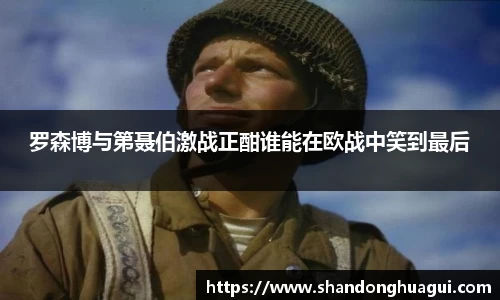 罗森博与第聂伯激战正酣谁能在欧战中笑到最后