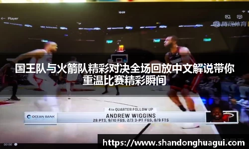 国王队与火箭队精彩对决全场回放中文解说带你重温比赛精彩瞬间